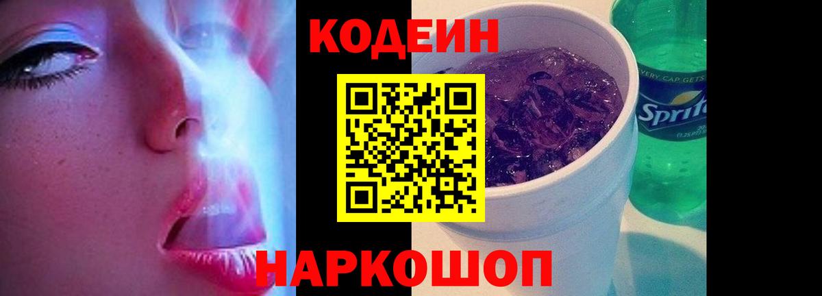 Кодеиновый сироп Lean Purple Drank Апрелевка